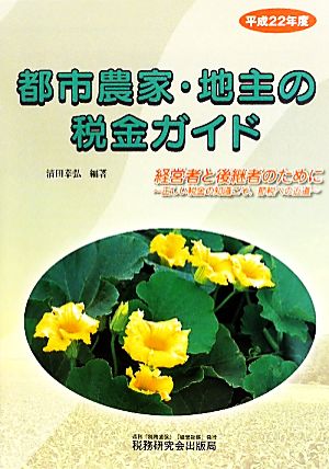 都市農家・地主の税金ガイド(平成22年度) 正しい税金の知識こそ、節税への近道-経営者と後継者のために