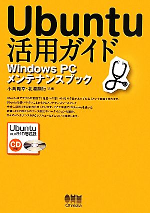 Ubuntu活用ガイドWindows PCメンテナンスブック