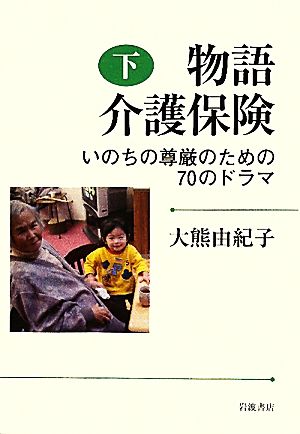 物語 介護保険(下) いのちの尊厳のための70のドラマ