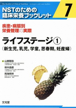 ライフステージ 1 (新生児,乳児,学童(7) NSTのための臨床栄養ブックレット