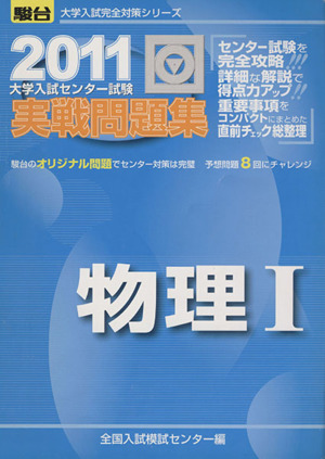 大学入試センター試験 実戦問題集 物理Ⅰ(2011) 駿台大学入試完全対策シリーズ