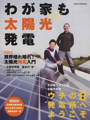 わが家も太陽光発電