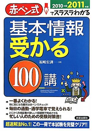 基本情報受かる100講(2010→2011年版) 赤ペン式でスラスラわかる