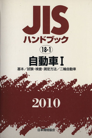 JISハンドブック(2010 1) 自動車 JISハンドブック