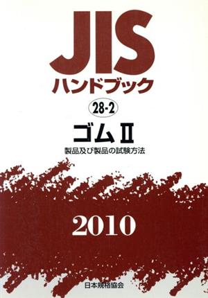 JISハンドブック(2010 2) ゴム JISハンドブック