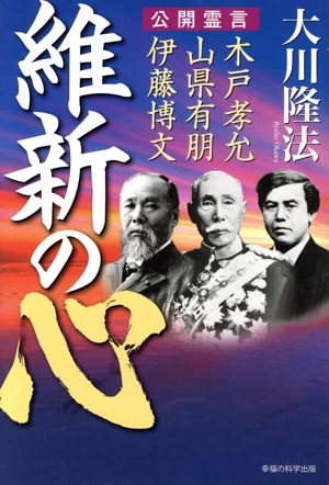 維新の心 公開霊言 木戸孝允・山県有朋・伊藤博文