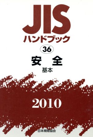 JISハンドブック(2010) 安全-基本 JISハンドブック