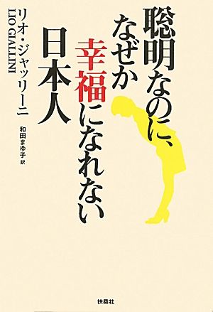 聡明なのに、なぜか幸福になれない日本人