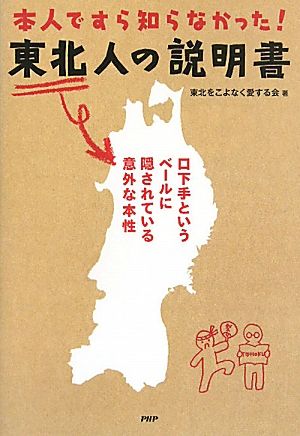 東北人の説明書 本人ですら知らなかった！