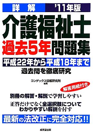 詳解 介護福祉士過去5年問題集('11年版)