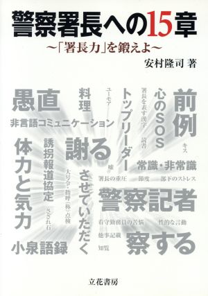 警察署長への15章 「署長力」を鍛えよ