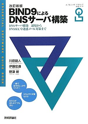 BIND9によるDNSサーバ構築 エッセンシャルソフトウェアガイドブック