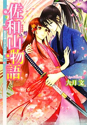 佐和山物語 時の花嫁とはじまりの歌 角川ビーンズ文庫