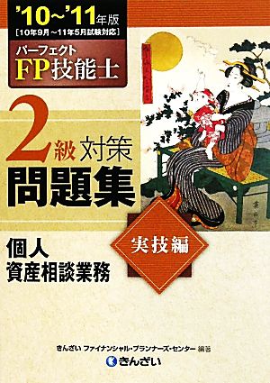 パーフェクトFP技能士2級対策問題集 実技編('10-'11年版)