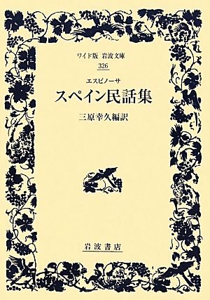 エスピノーサ スペイン民話集 ワイド版岩波文庫326