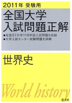 全国大学入試問題正解 世界史 2011年受験用(11) 中古本・書籍 | ブック ...