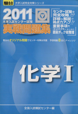 大学入試センター試験 実戦問題集 化学Ⅰ(2011) 駿台大学入試完全対策シリーズ