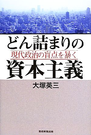 どん詰まりの資本主義 現代政治の盲点を暴く