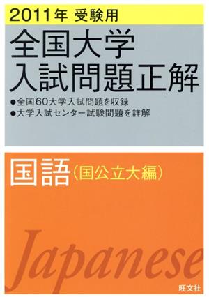 全国大学入試問題正解 国語 国公立大編 2011年受験用(6)