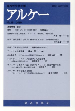 アルケー(No.18) 関西哲学会年報