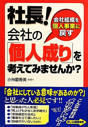 社長！会社の「個人成り」を考えてみませんか？