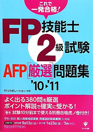 FP技能士2級試験・AFP厳選問題集('10～'11)