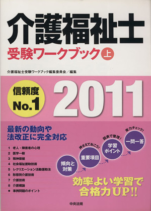 介護福祉士受験ワークブック(2011 上)