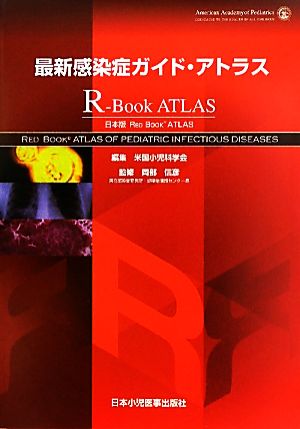 最新感染症ガイド・アトラス 日本版RED BOOK ATLAS