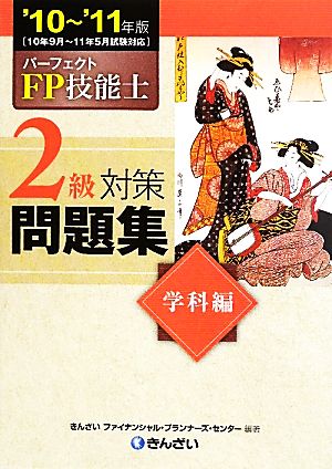 パーフェクトFP技能士2級対策問題集 学科編('10-'11年版)