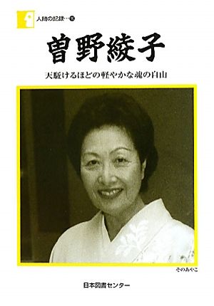 曽野綾子 天駈けるほどの軽やかな魂の自由 人間の記録180