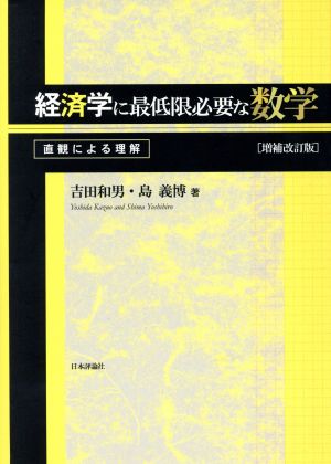 経済学に最低限必要な数学 直観による理解