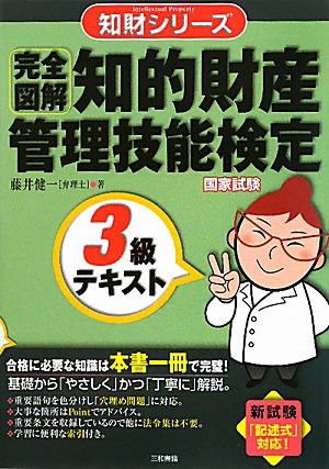 完全図解 知的財産 管理技能検定 3級テキスト 知財シリーズ