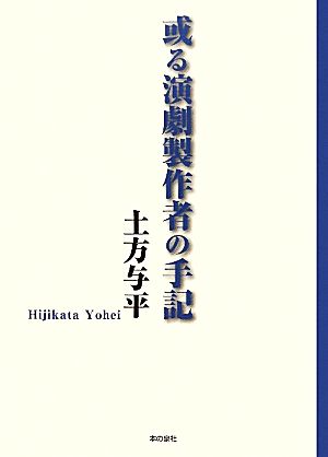 或る演劇製作者の手記