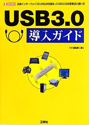 USB3.0導入ガイド 汎用インターフェイス「USB」の仕組み、「USB3.0」の変更点と使い方 I・O BOOKS