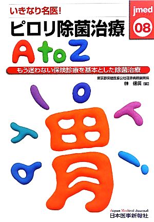 いきなり名医！ピロリ除菌治療AtoZ もう迷わない保険診療を基本とした除菌治療 jmed mook08