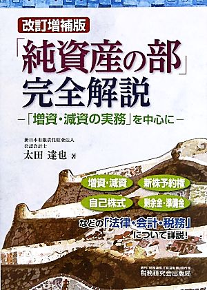 「純資産の部」完全解説「増資・減資の実務」を中心に