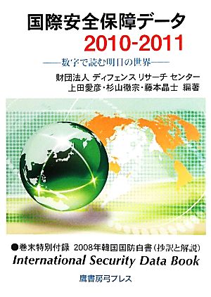 国際安全保障データ(2010-2011) 数字で読む明日の世界