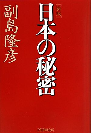 日本の秘密