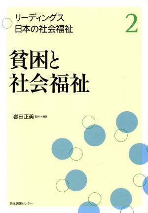 貧困と社会福祉 リーディングス日本の社会福祉2