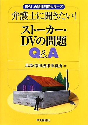 ストーカー・DVの問題Q&A 弁護士に聞きたい！ 暮らしの法律問題シリーズ