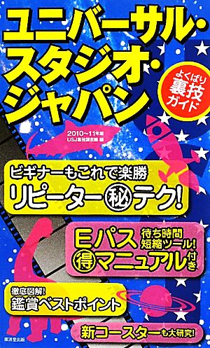 ユニバーサル・スタジオ・ジャパンよくばり裏技ガイド(2010～11年版)