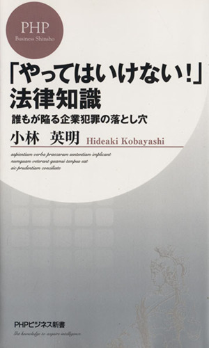 「やってはいけない！」法律知識 誰もが陥る企業犯罪の落とし穴 PHPビジネス新書