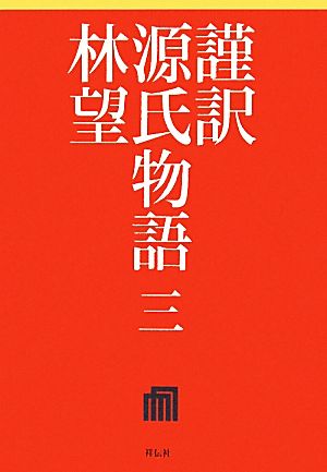 謹訳 源氏物語(3)