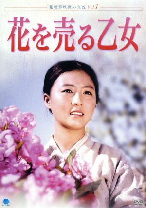 北朝鮮映画の全貌 花を売る乙女