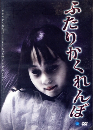 ふたり かくれんぼ