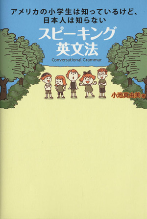 スピーキング英文法 アメリカの小学生は知っているけど、日本人は知らない
