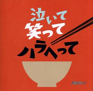 泣いて笑ってハラへって