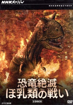 NHKスペシャル 恐竜絶滅 ほ乳類の戦い DVD-BOX