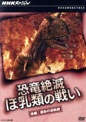 NHKスペシャル 恐竜絶滅 ほ乳類の戦い 後編