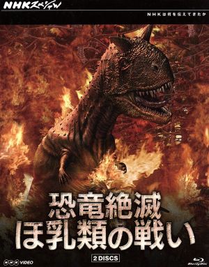 NHKスペシャル 恐竜絶滅 ほ乳類の戦い ブルーレイBOX(Blu-ray Disc)